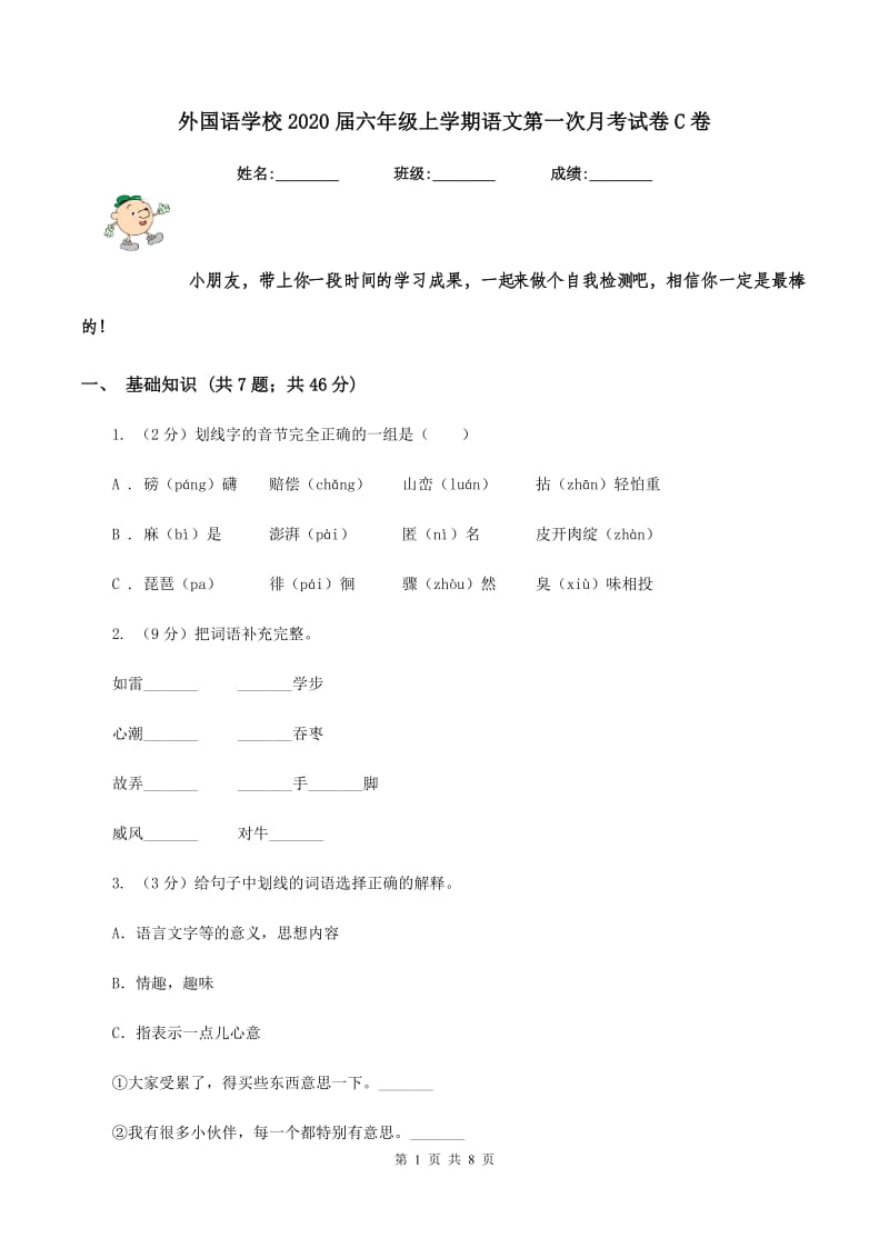 外国语学校2020届六年级上学期语文第一次月考试卷C卷.doc_第1页