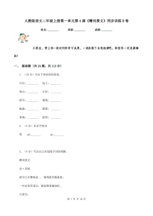 人教版語文二年級上冊第一單元第4課《贈劉景文》同步訓(xùn)練B卷.doc