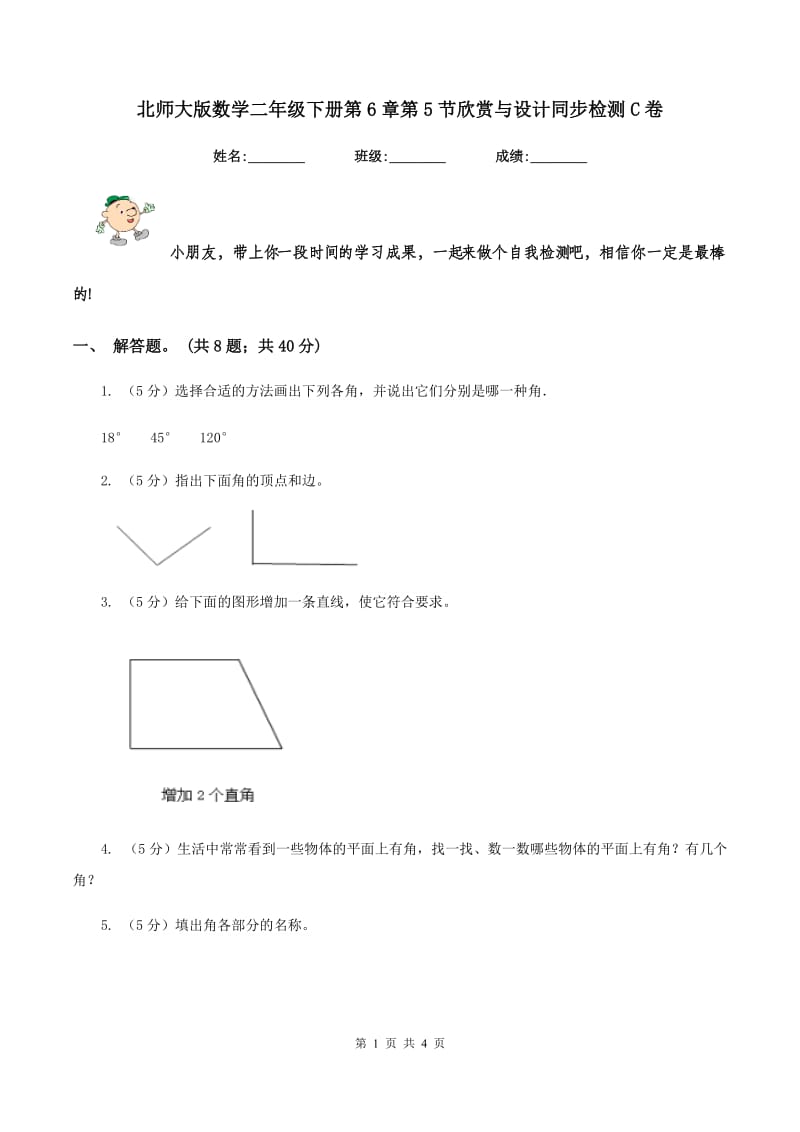 北师大版数学二年级下册第6章第5节欣赏与设计同步检测C卷.doc_第1页