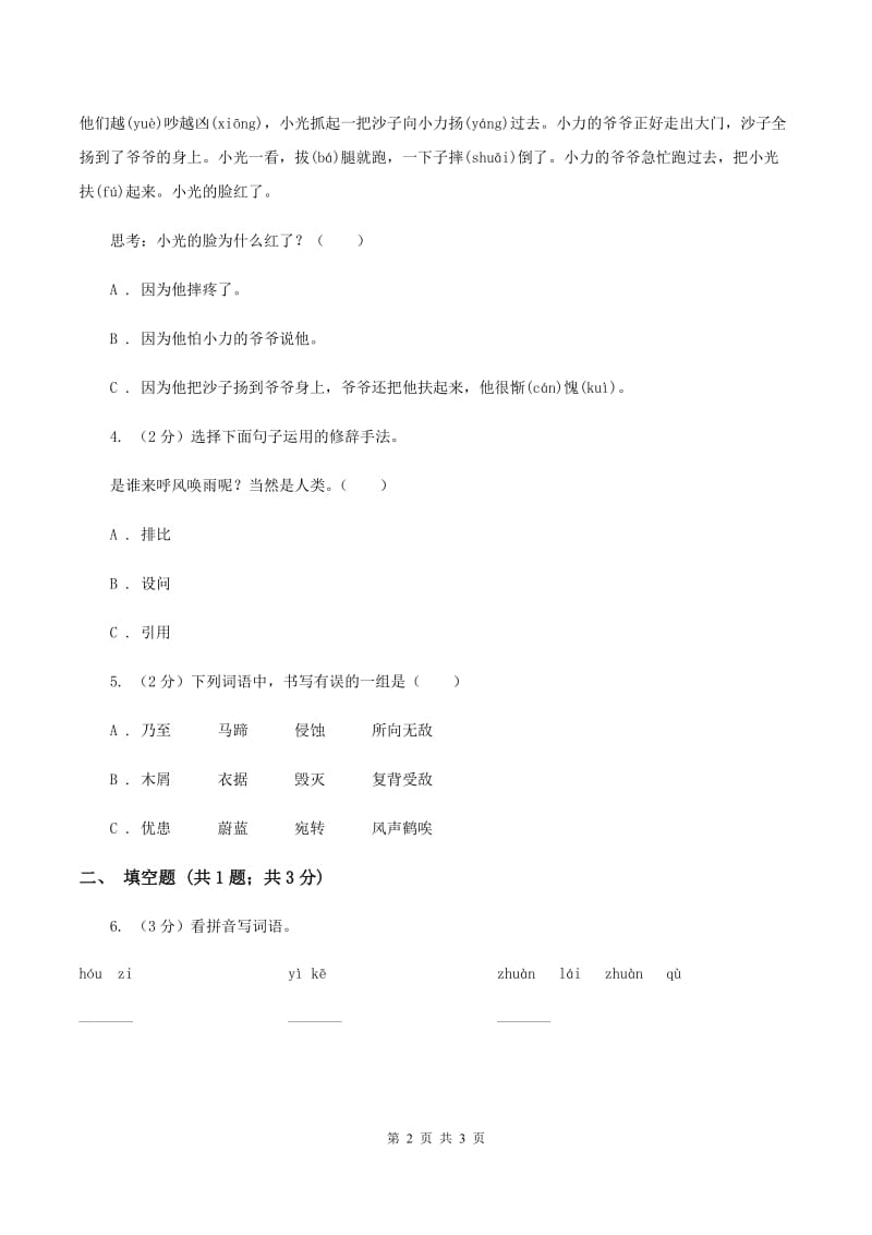 北师大版2020年小学语文趣味知识竞赛试卷（2）（II ）卷.doc_第2页