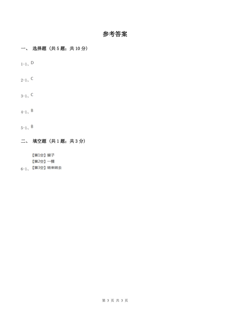 北师大版2020年小学语文趣味知识竞赛试卷（2）（II ）卷.doc_第3页