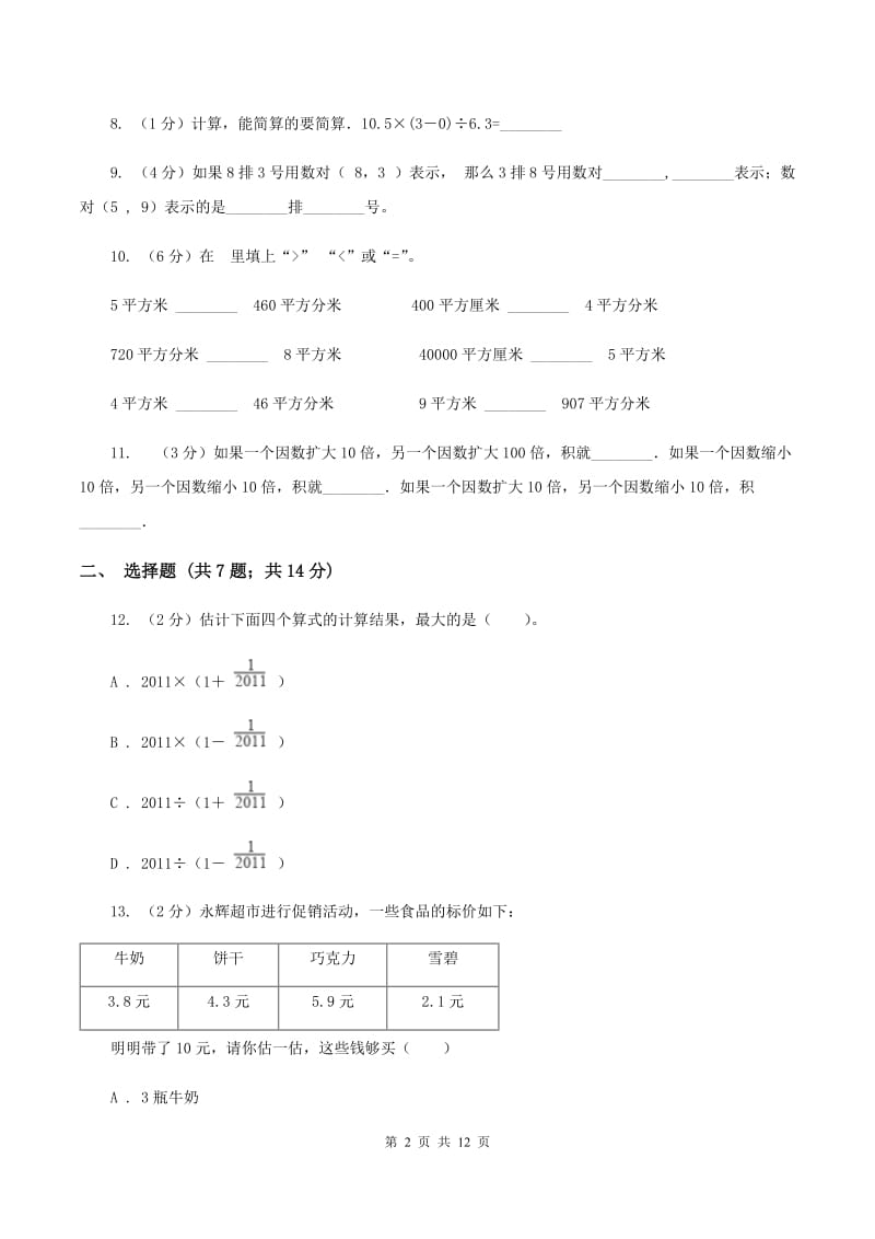 新人教版2019-2020学年五年级上学期数学第一次月考考试试卷B卷.doc_第2页