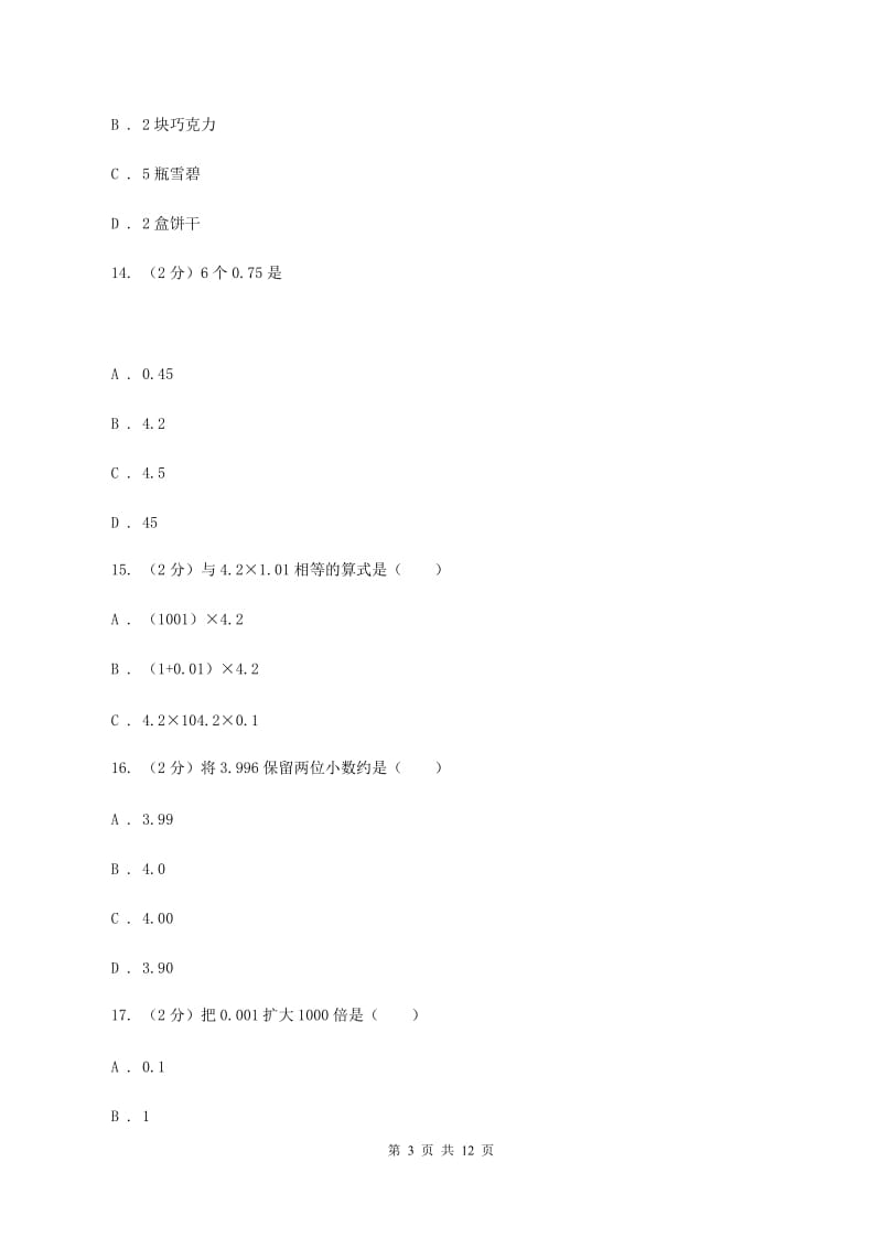 新人教版2019-2020学年五年级上学期数学第一次月考考试试卷B卷.doc_第3页