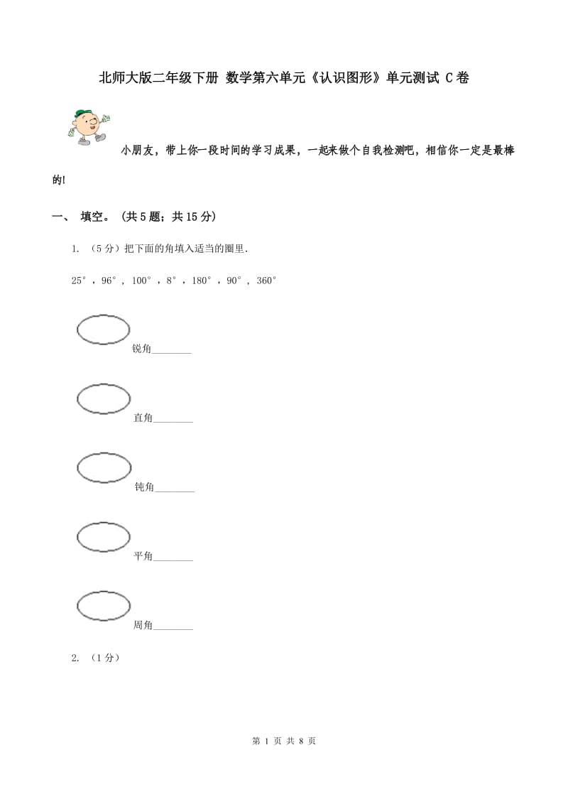 北师大版二年级下册 数学第六单元《认识图形》单元测试 C卷.doc_第1页