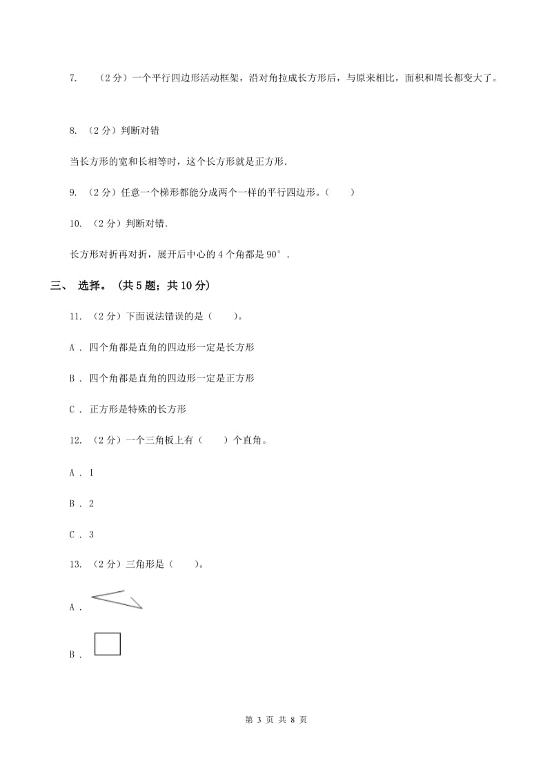 北师大版二年级下册 数学第六单元《认识图形》单元测试 C卷.doc_第3页