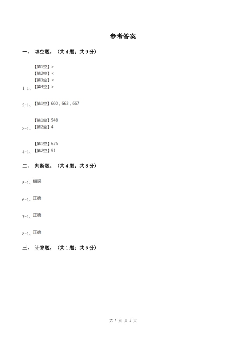 人教版数学三年级上册第四单元第四课时退位减法（二）同步测试（II ）卷.doc_第3页