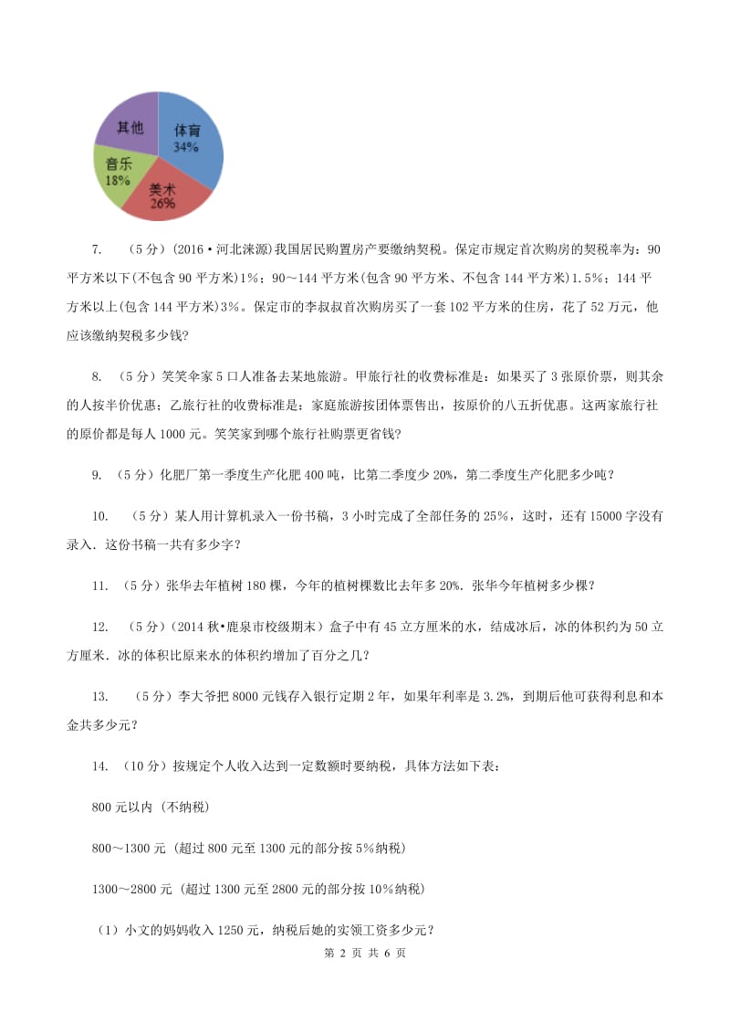 西师大版数学六年级下学期 第一单元 1.3问题解决 C卷.doc_第2页