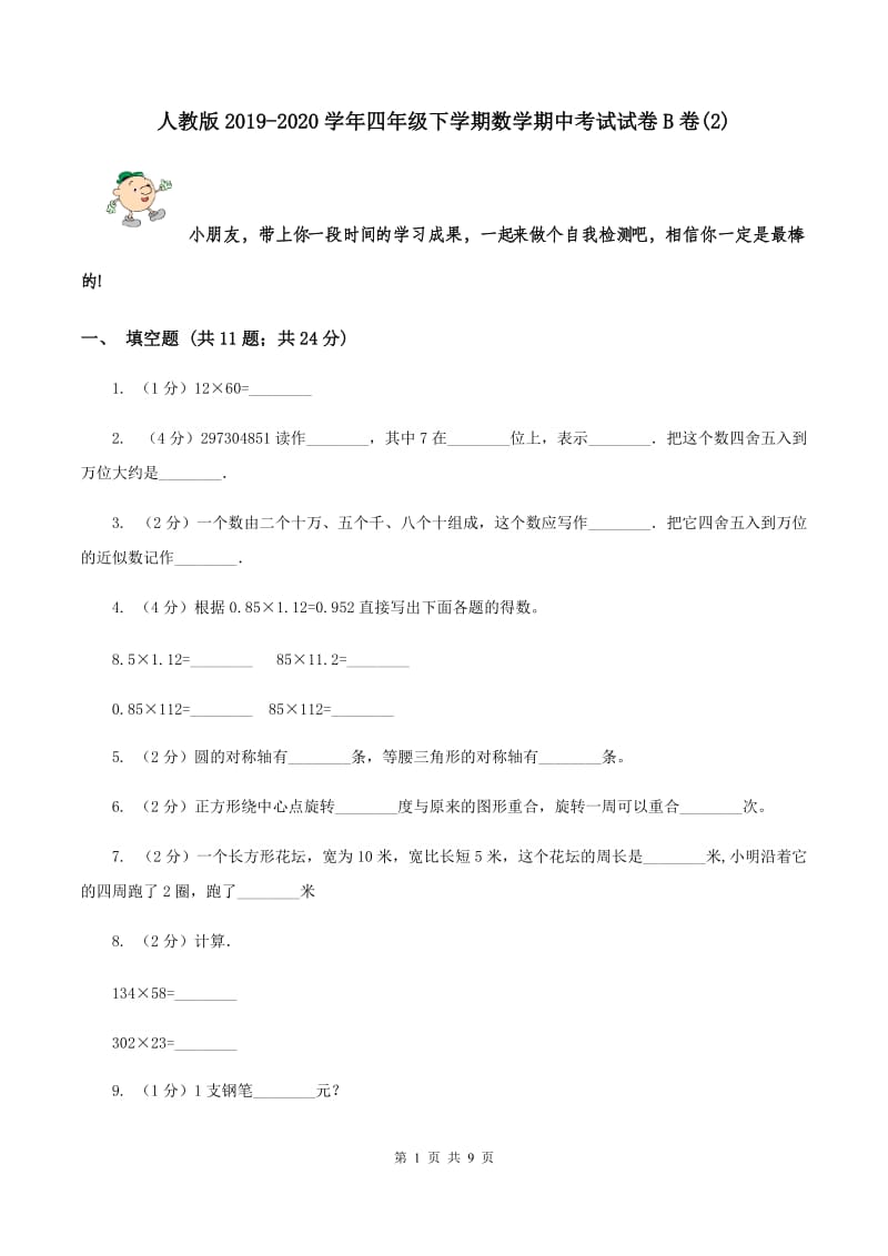 人教版2019-2020学年四年级下学期数学期中考试试卷B卷(2).doc_第1页