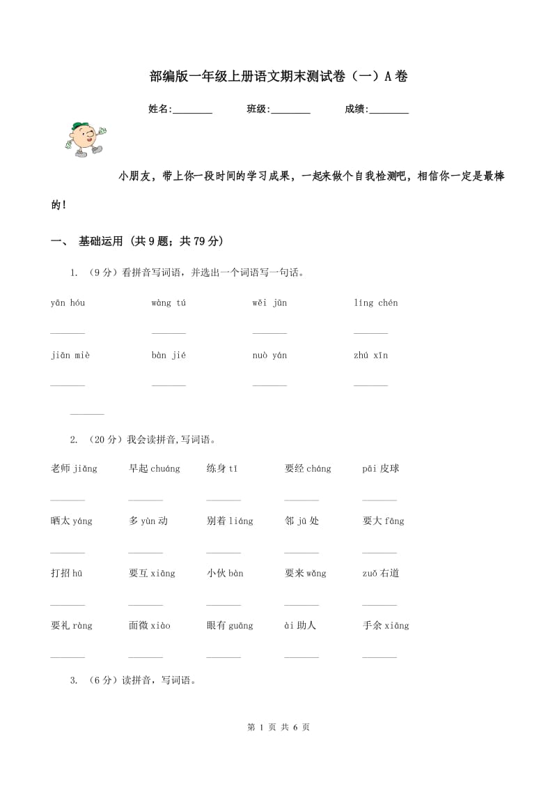 部编版一年级上册语文期末测试卷（一）A卷.doc_第1页