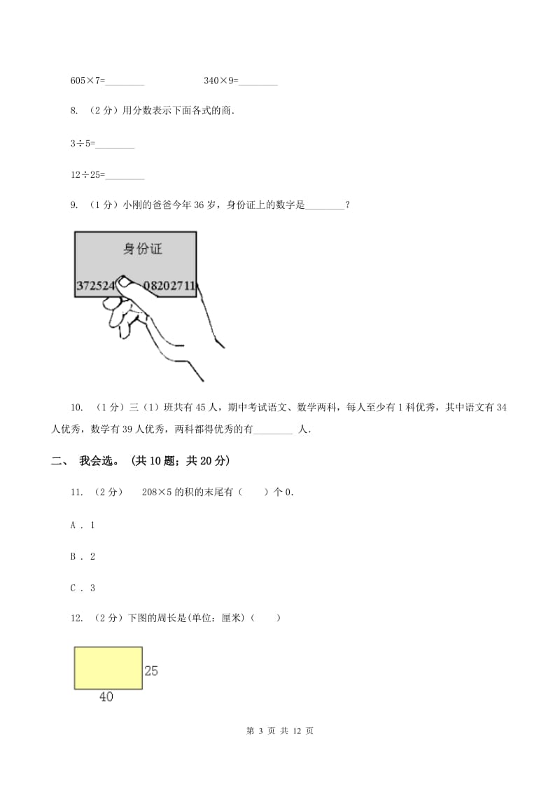 青岛版2019-2020 学年三年级上学期数学期末测试试卷A卷.doc_第3页