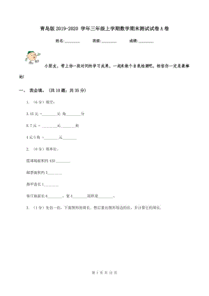 青島版2019-2020 學(xué)年三年級上學(xué)期數(shù)學(xué)期末測試試卷A卷.doc