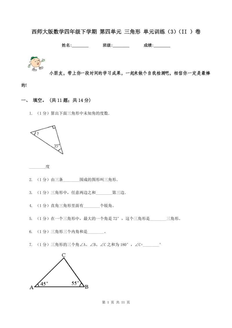 西师大版数学四年级下学期 第四单元 三角形 单元训练（3）（II ）卷.doc_第1页