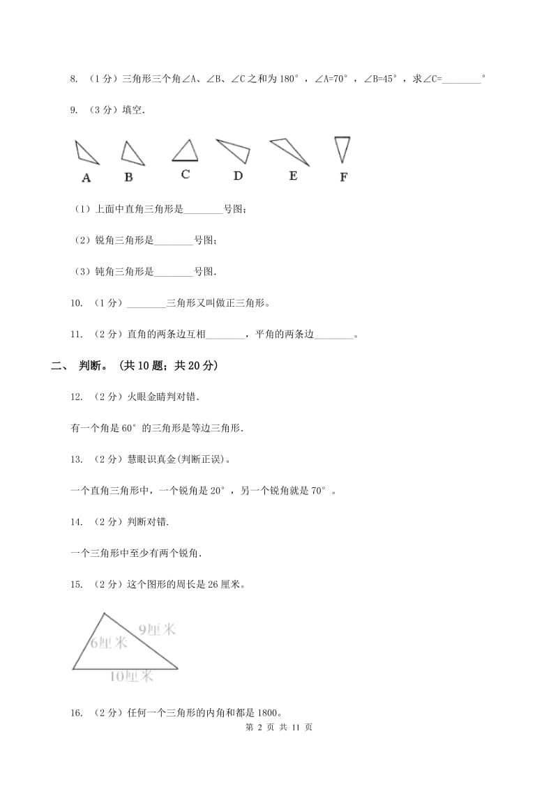 西师大版数学四年级下学期 第四单元 三角形 单元训练（3）（II ）卷.doc_第2页