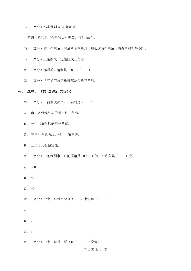 西师大版数学四年级下学期 第四单元 三角形 单元训练（3）（II ）卷.doc_第3页