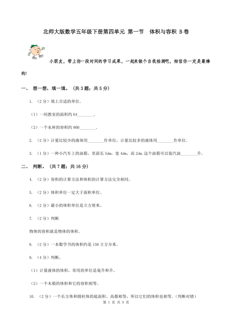 北师大版数学五年级下册第四单元 第一节 体积与容积 B卷.doc_第1页