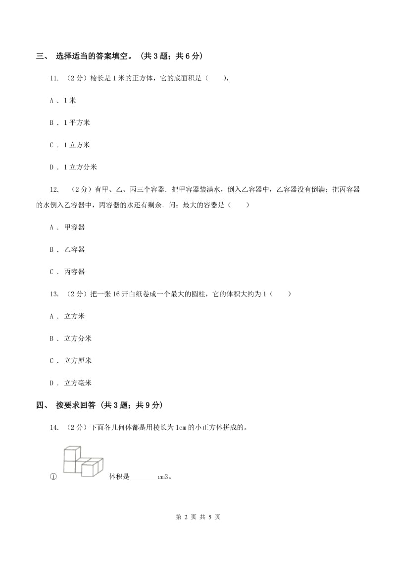 北师大版数学五年级下册第四单元 第一节 体积与容积 B卷.doc_第2页