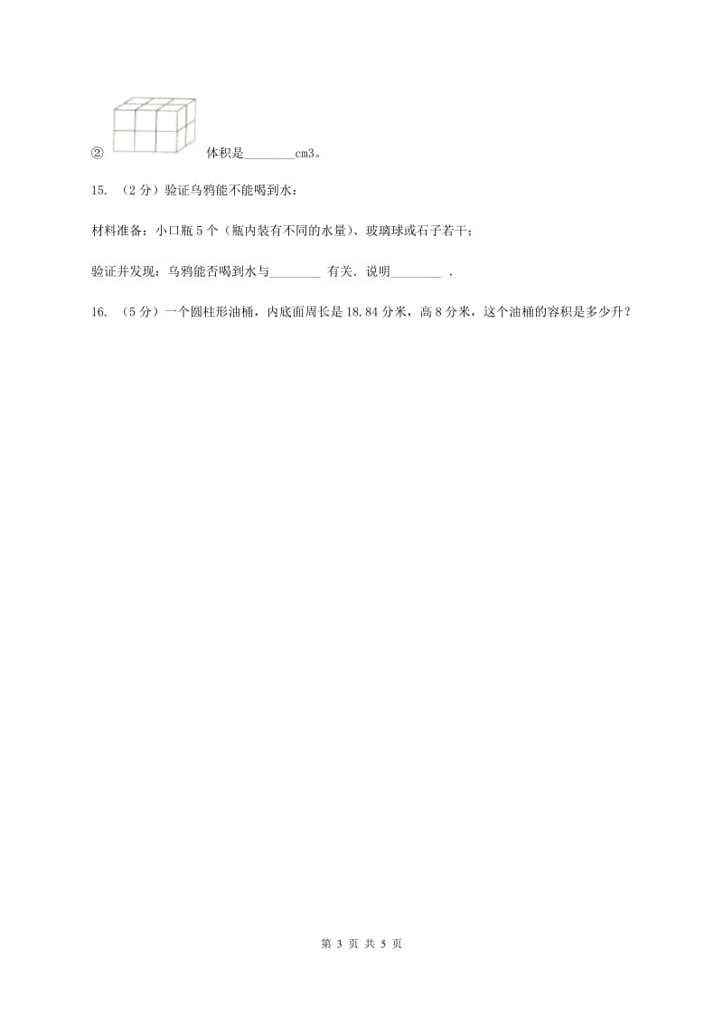 北师大版数学五年级下册第四单元 第一节 体积与容积 B卷.doc_第3页