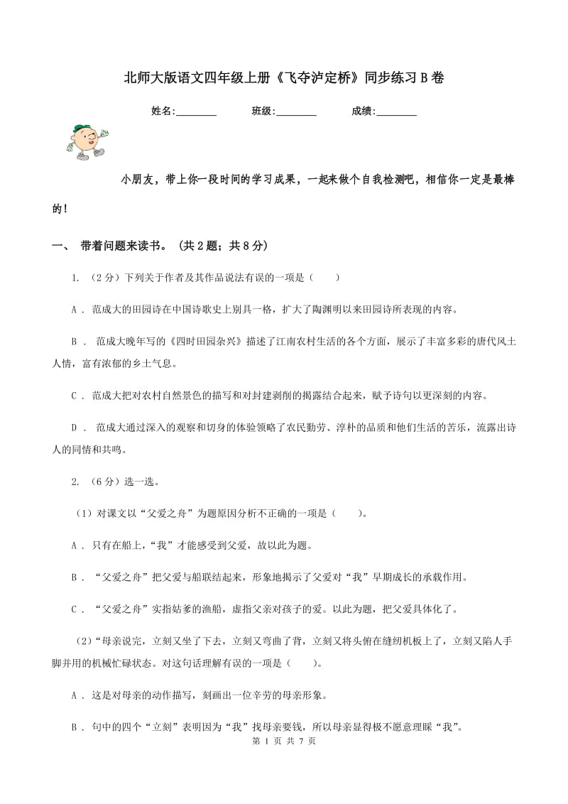 北师大版语文四年级上册《飞夺泸定桥》同步练习B卷.doc_第1页