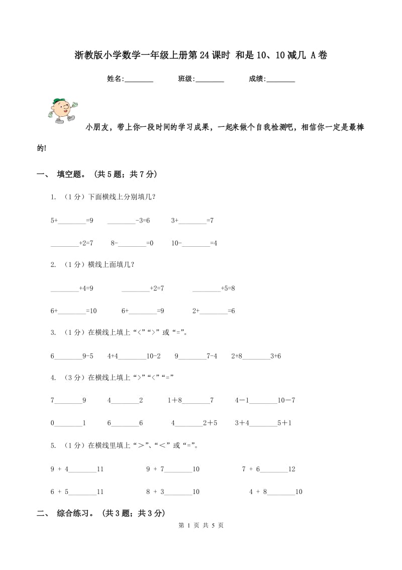 浙教版小学数学一年级上册第24课时 和是10、10减几 A卷.doc_第1页