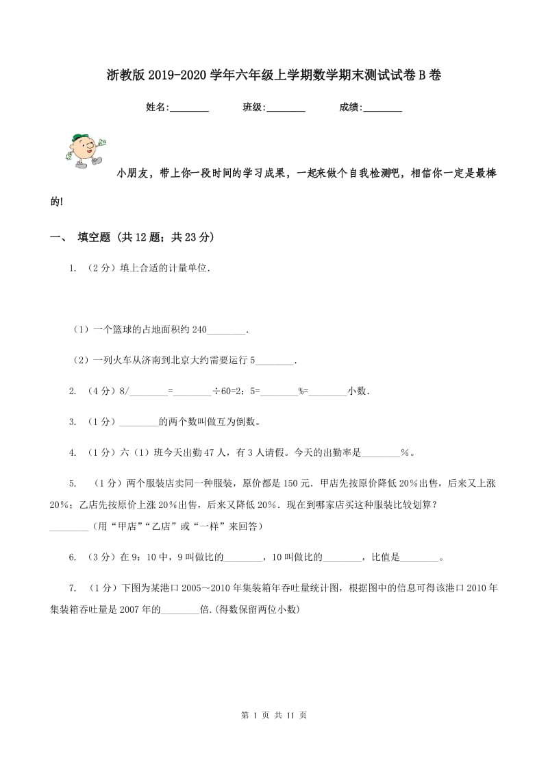 浙教版2019-2020学年六年级上学期数学期末测试试卷B卷.doc_第1页