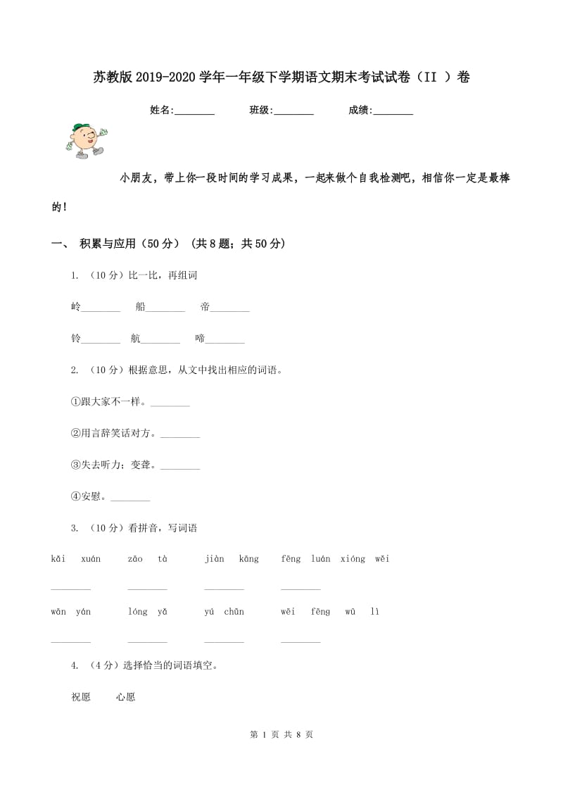 苏教版2019-2020学年一年级下学期语文期末考试试卷（II ）卷.doc_第1页