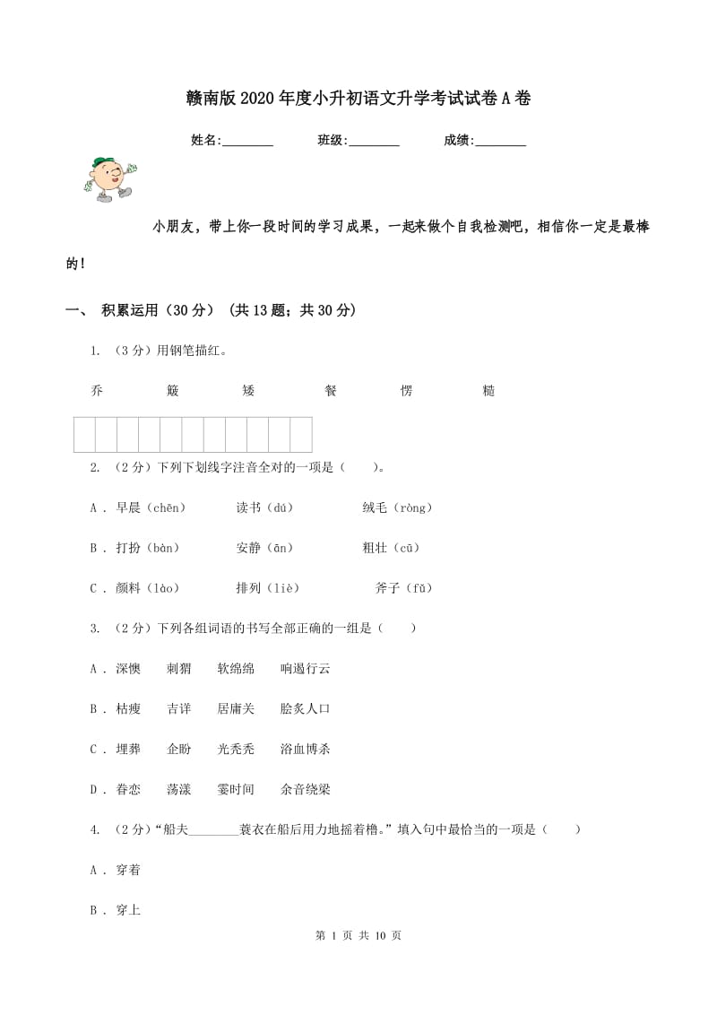 赣南版2020年度小升初语文升学考试试卷A卷.doc_第1页