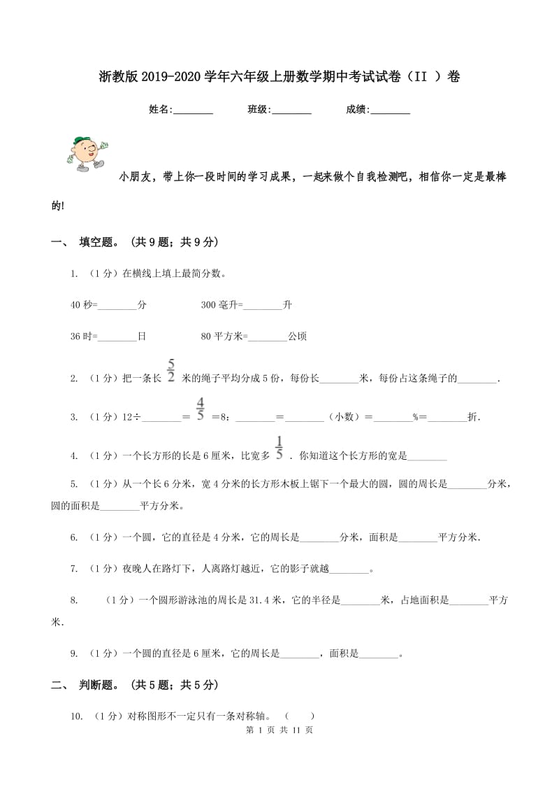 浙教版2019-2020学年六年级上册数学期中考试试卷（II ）卷.doc_第1页