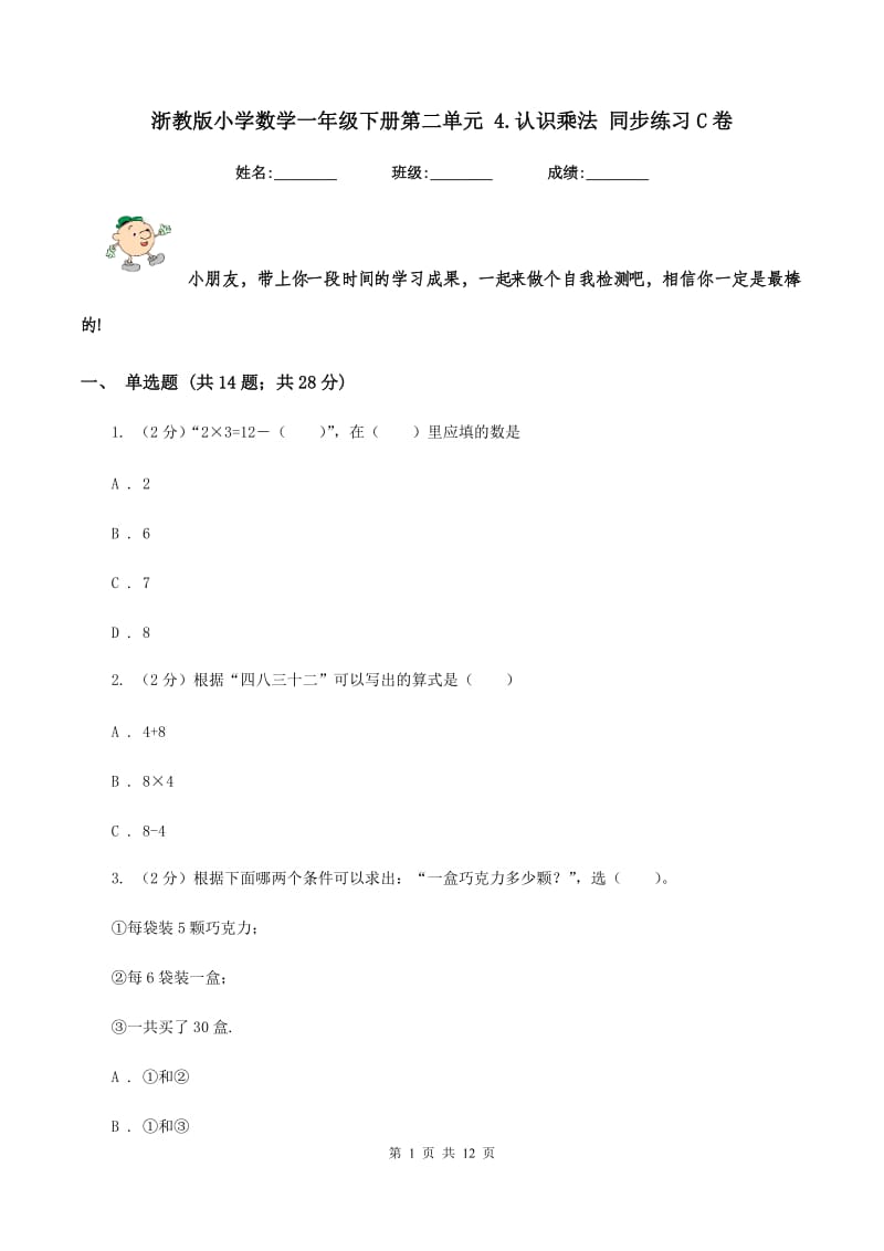 浙教版小学数学一年级下册第二单元 4.认识乘法 同步练习C卷.doc_第1页