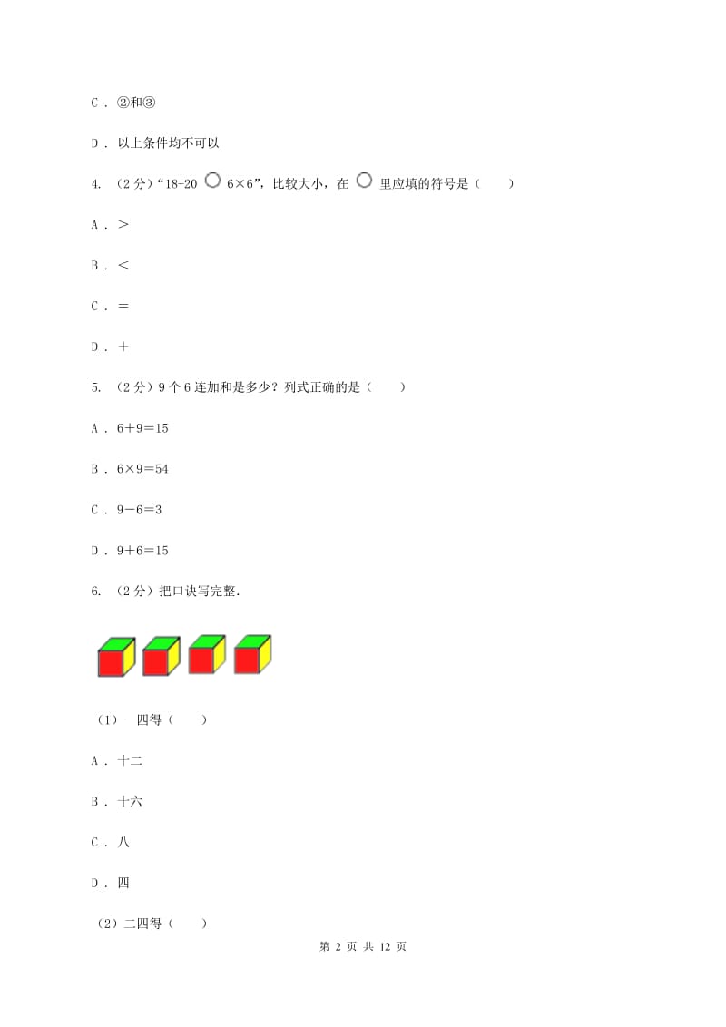 浙教版小学数学一年级下册第二单元 4.认识乘法 同步练习C卷.doc_第2页