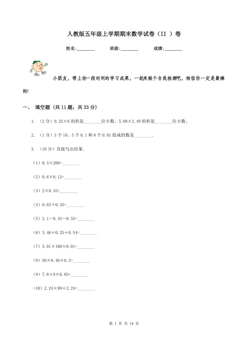 人教版五年级上学期期末数学试卷（II ）卷.doc_第1页