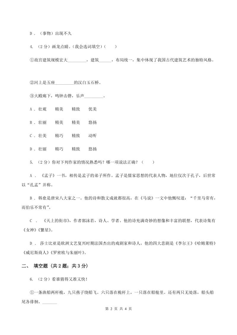 豫教版2020年小学语文趣味知识竞赛试卷（4）D卷.doc_第2页