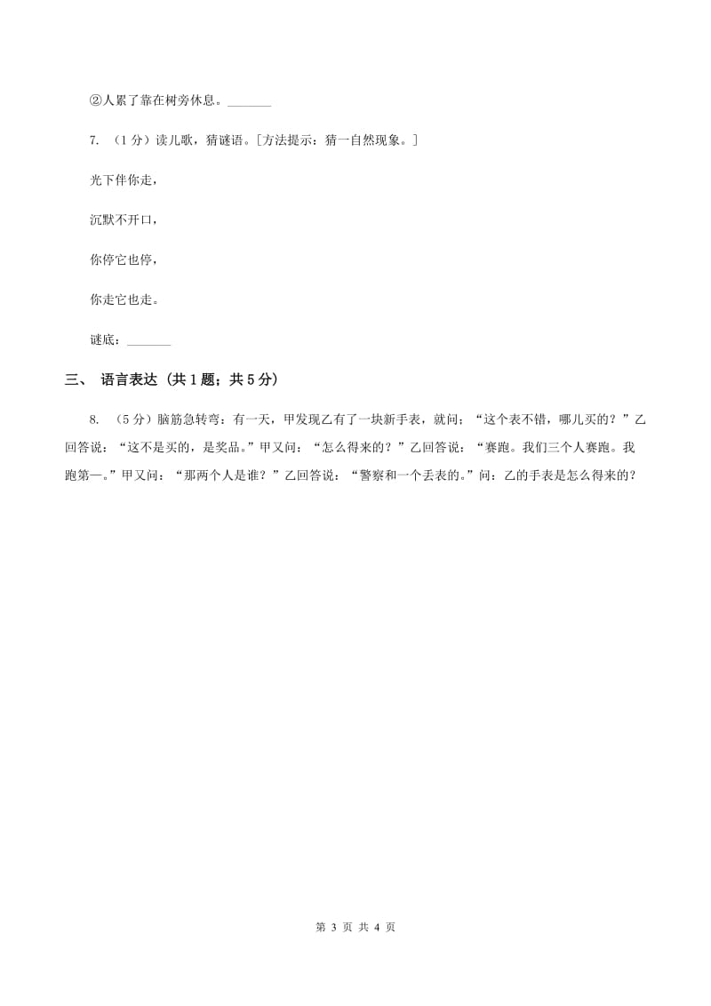 豫教版2020年小学语文趣味知识竞赛试卷（4）D卷.doc_第3页