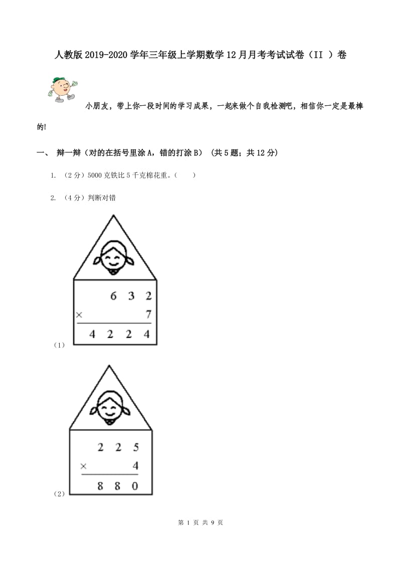 人教版2019-2020学年三年级上学期数学12月月考考试试卷（II ）卷.doc_第1页