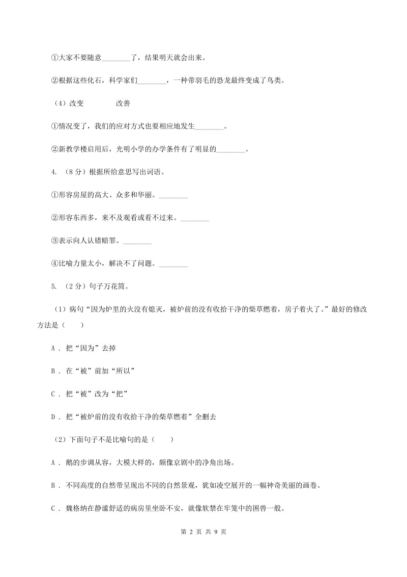 人教版2020年名校小升初语文冲刺试卷（二）D卷.doc_第2页