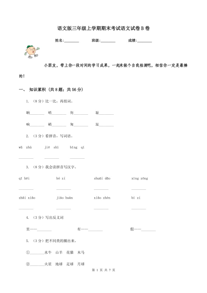 语文版三年级上学期期末考试语文试卷B卷.doc_第1页