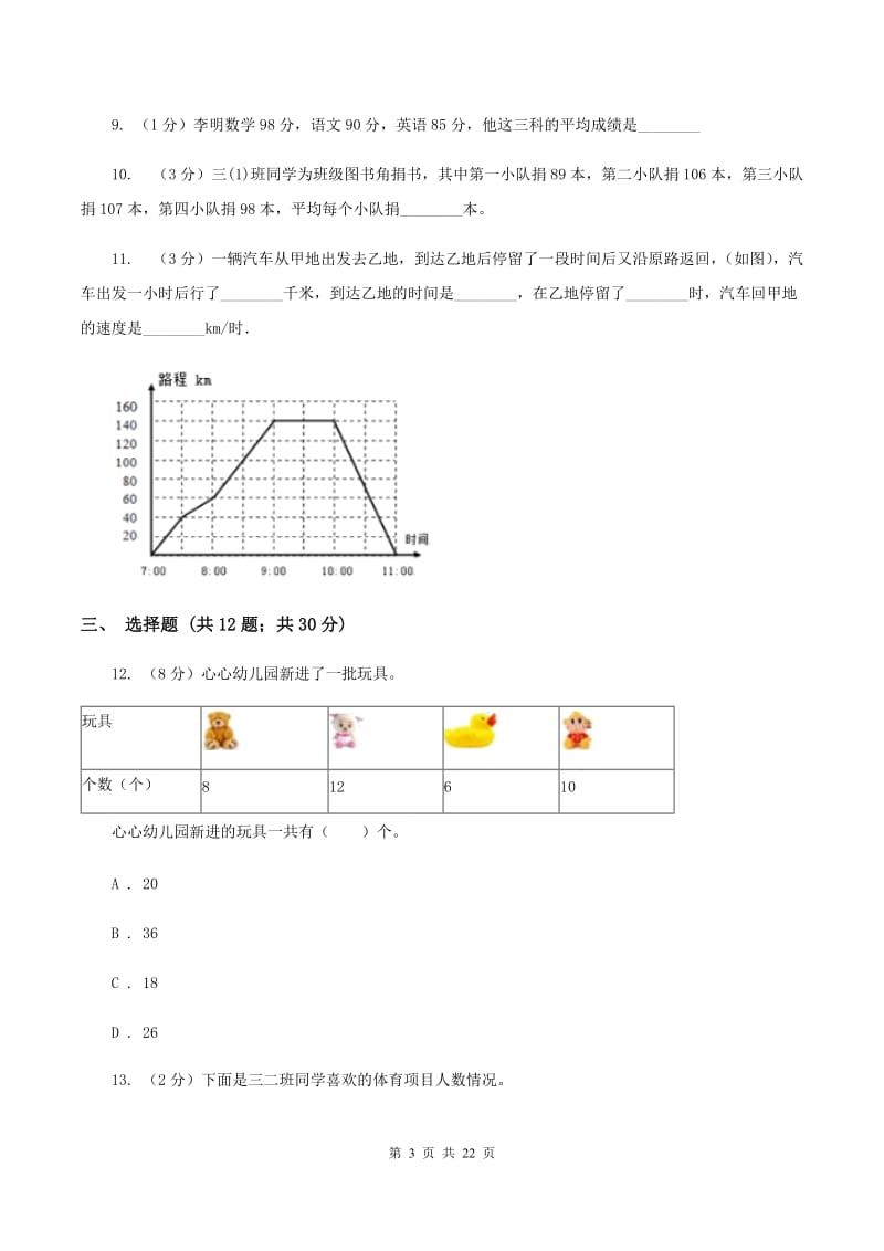 人教版备战2020年小升初数学专题三：统计与概率--统计A卷.doc_第3页