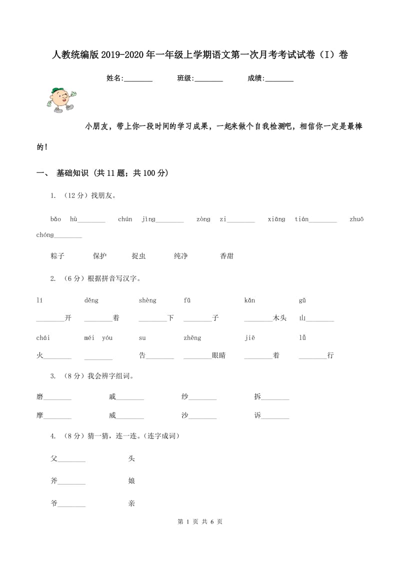 人教统编版2019-2020年一年级上学期语文第一次月考考试试卷（I）卷.doc_第1页