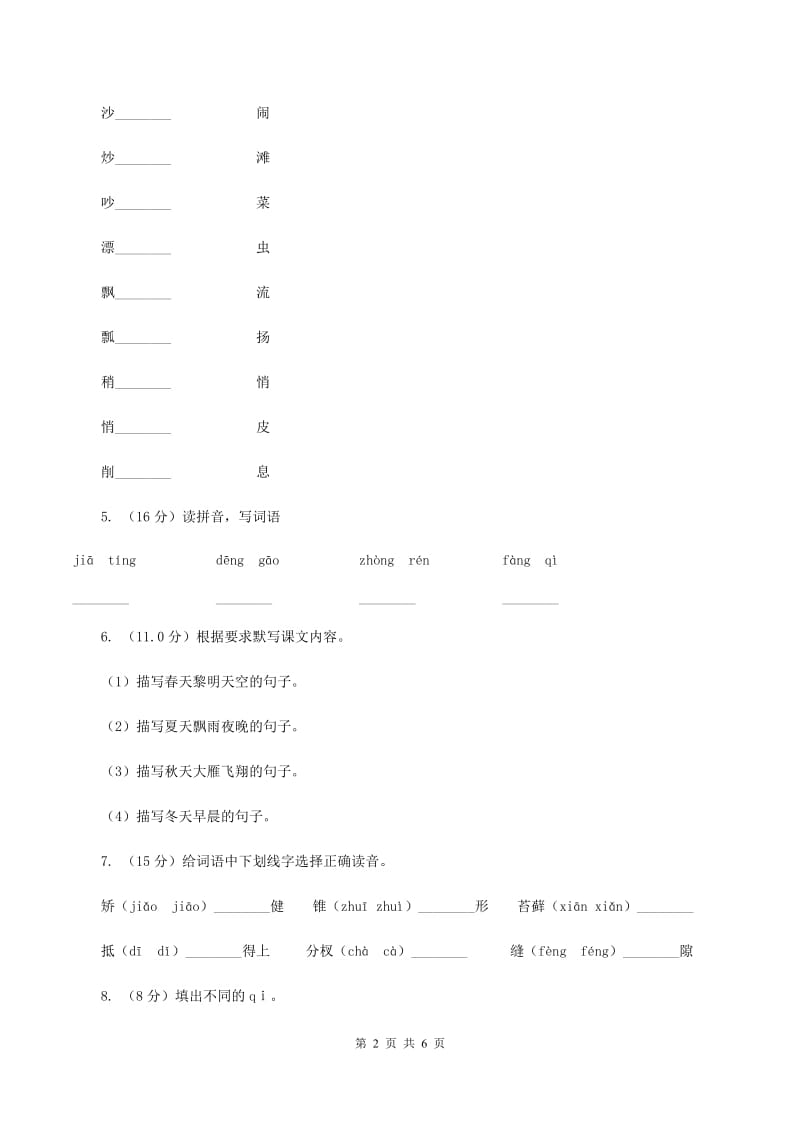 人教统编版2019-2020年一年级上学期语文第一次月考考试试卷（I）卷.doc_第2页