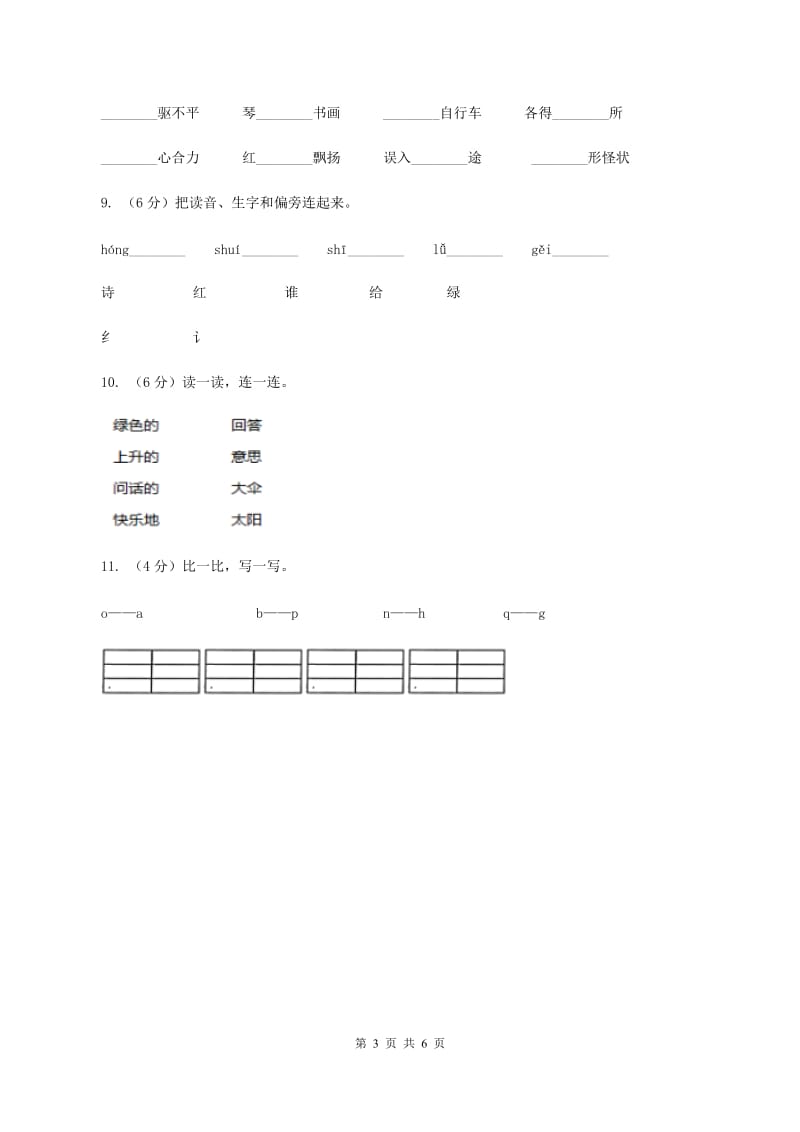 人教统编版2019-2020年一年级上学期语文第一次月考考试试卷（I）卷.doc_第3页