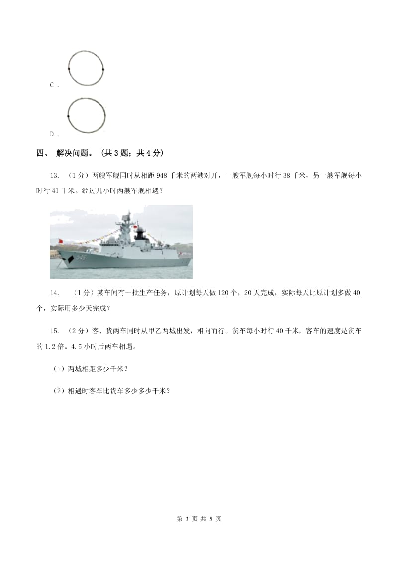 冀教版数学五年级上册第五单元第一课时 相遇问题 同步练习B卷.doc_第3页