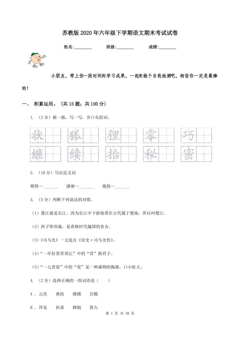 苏教版2020年六年级下学期语文期末考试试卷.doc_第1页