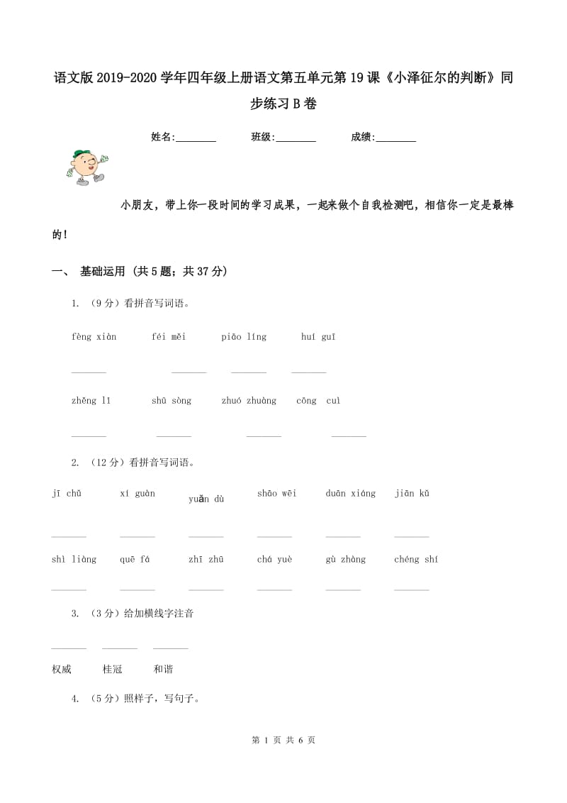 语文版2019-2020学年四年级上册语文第五单元第19课《小泽征尔的判断》同步练习B卷.doc_第1页