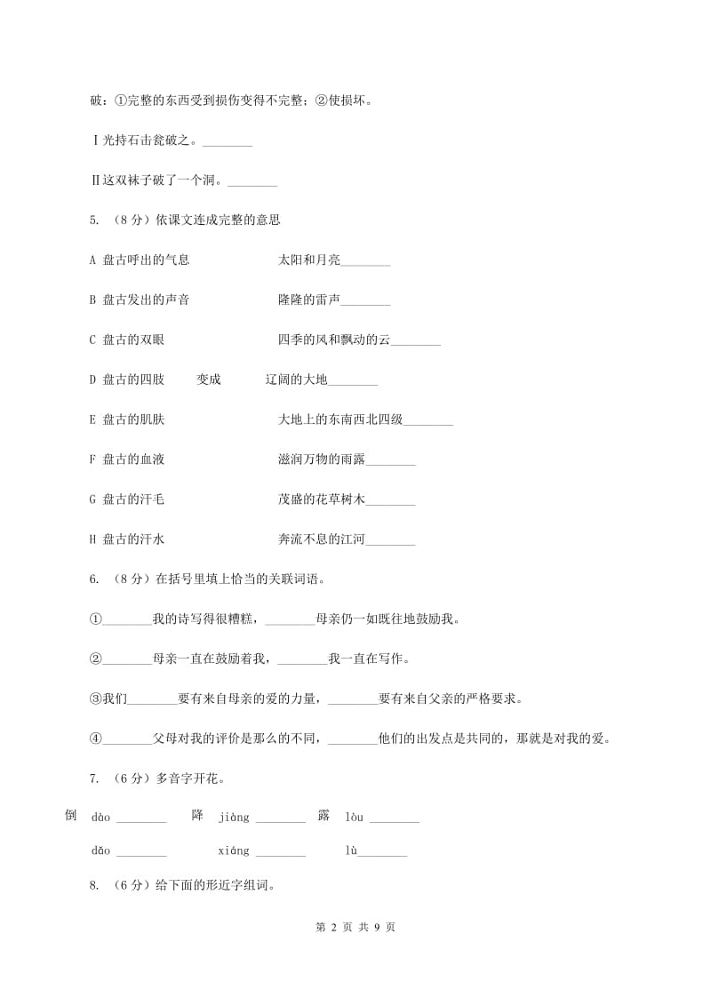 人教版语文三年级上册第五组第18课《盘古开天地》同步练习C卷.doc_第2页