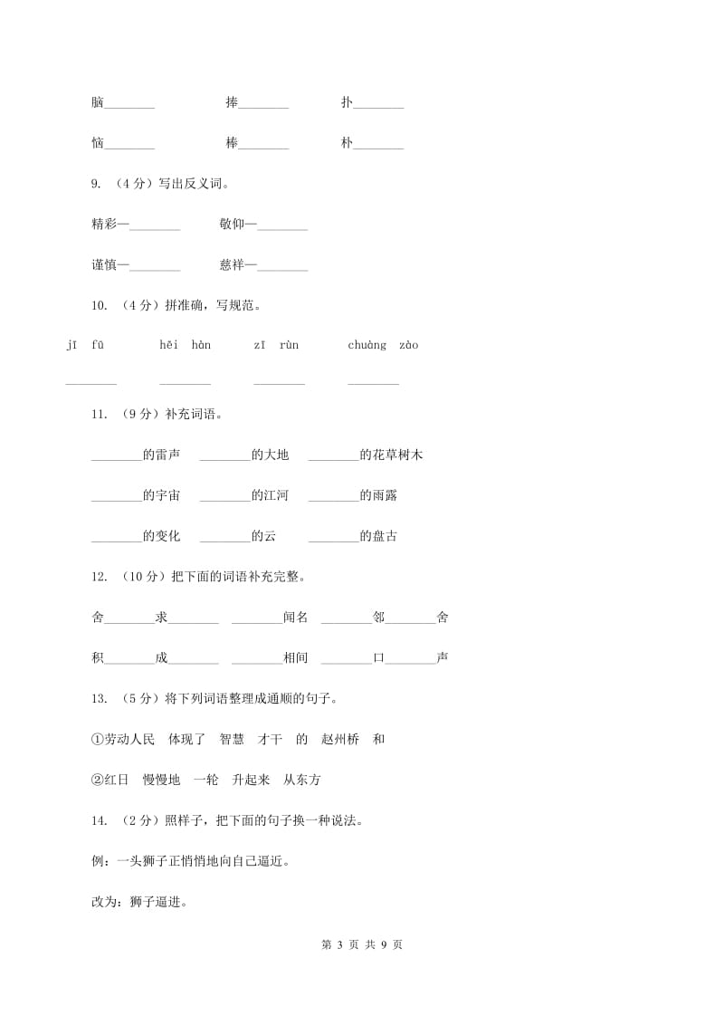 人教版语文三年级上册第五组第18课《盘古开天地》同步练习C卷.doc_第3页