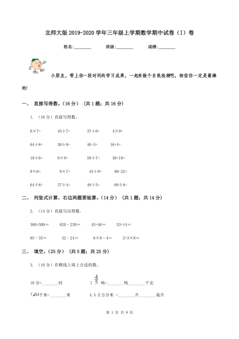 北师大版2019-2020学年三年级上学期数学期中试卷（I）卷.doc_第1页