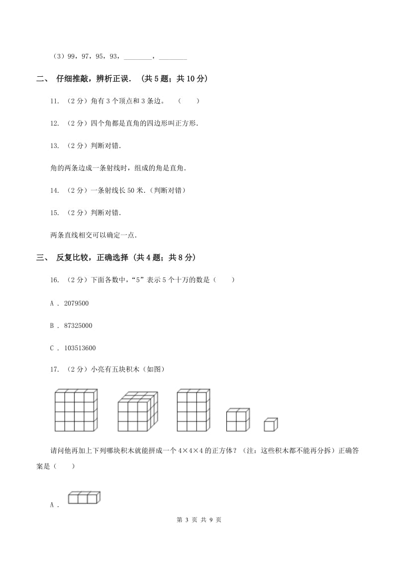 青岛版四年级上学期第一次月考数学试卷C卷.doc_第3页