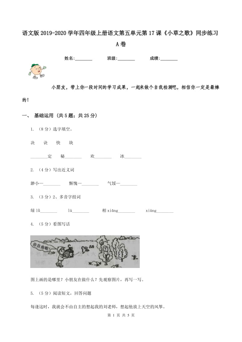 语文版2019-2020学年四年级上册语文第五单元第17课《小草之歌》同步练习A卷.doc_第1页