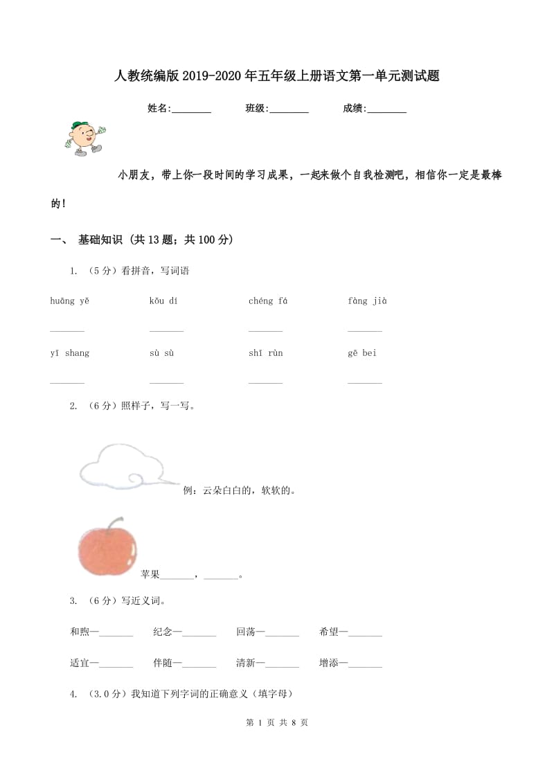 人教统编版2019-2020年五年级上册语文第一单元测试题.doc_第1页