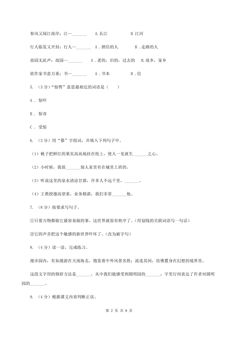 人教统编版2019-2020年五年级上册语文第一单元测试题.doc_第2页