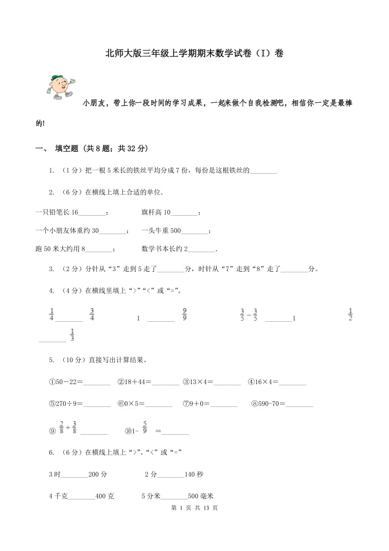 北师大版三年级上学期期末数学试卷（I）卷.doc_第1页